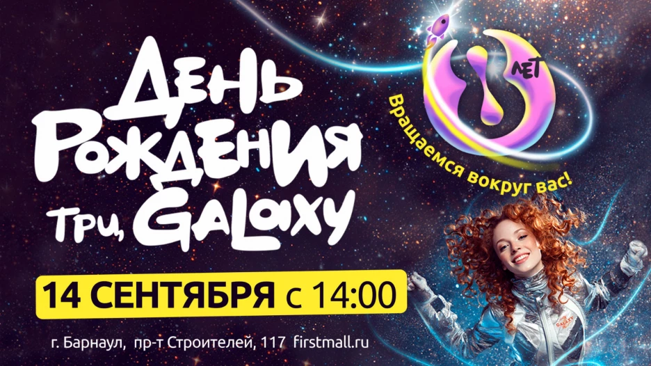 ТРЦ Galaxy празднует свой день рождения.