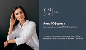 Анна Юферева, генеральный директор ЮМСЭЙ Лигал Групп.
