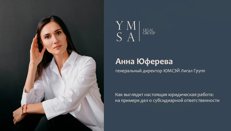 Анна Юферева, генеральный директор ЮМСЭЙ Лигал Групп.