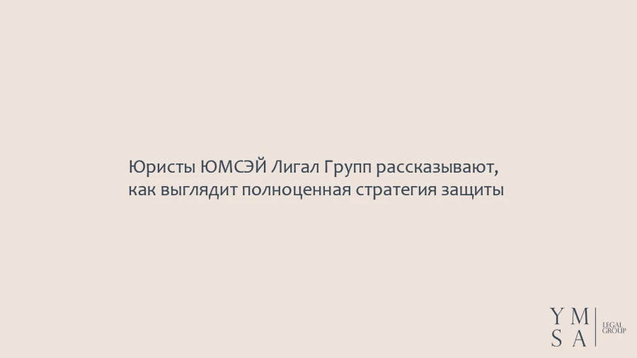 ЮМСЭЙ Лигал Групп.