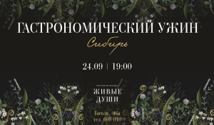 Гастрономический ужин «Сибирь» в ресторане-поэме «Живые душы».