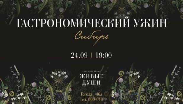 Гастрономический ужин «Сибирь» в ресторане-поэме «Живые душы».