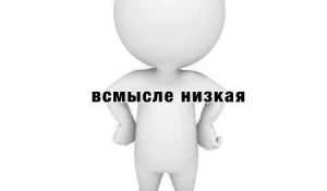 Мемы про низкий рост