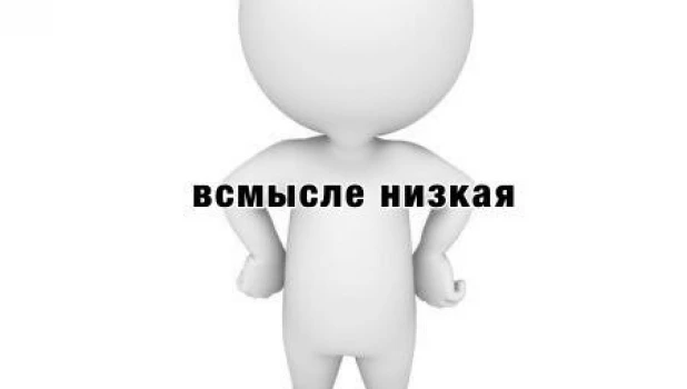 Мемы про низкий рост