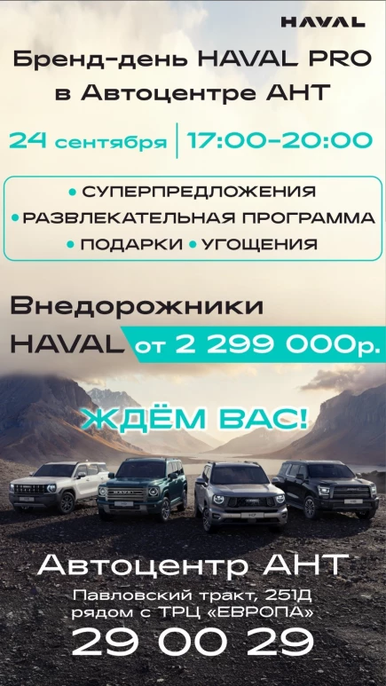 Автоцентр АНТ официальный дилер HAVAL PRO в Алтайском крае.