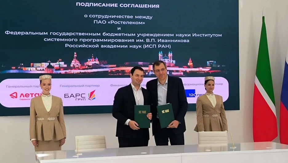 «Ростелеком» и Институт системного программирования им. В.П. Иванникова Российской академии наук (ИСП РАН) подписали соглашение о сотрудничестве.