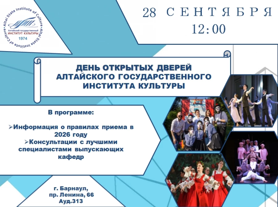Алтайский институт культуры приглашает абитуриентов на День открытых дверей.