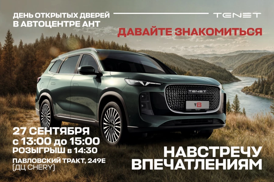 Автоцентр АНТ приглашает на презентацию новой модели Tenet в Барнауле.