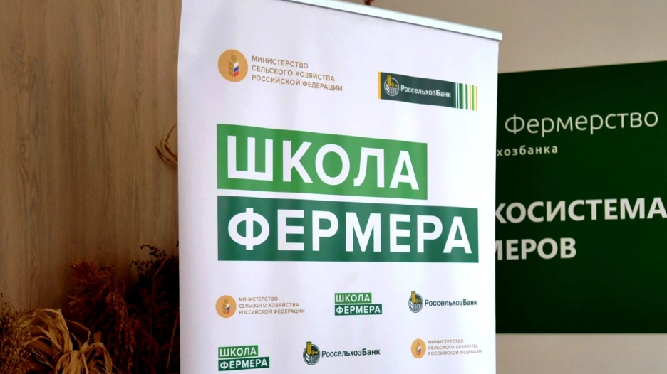 Россельхозбанк, «Школа фермера».