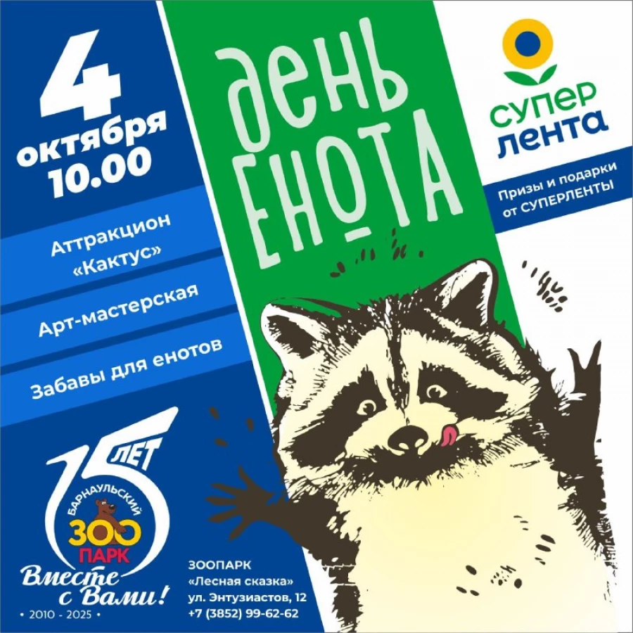 Праздник енота в Барнаульском зоопарке.