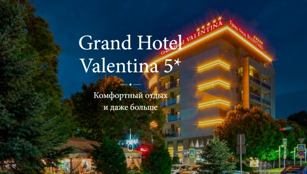  Grand Hotel Valentina 5*