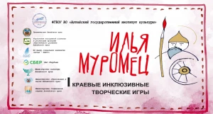 III Краевые инклюзивные творческие игры «Илья Муромец».