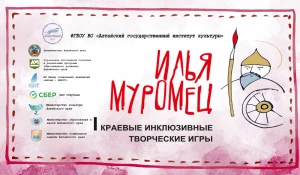 III Краевые инклюзивные творческие игры «Илья Муромец».