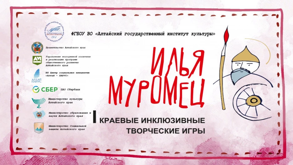 III Краевые инклюзивные творческие игры «Илья Муромец».