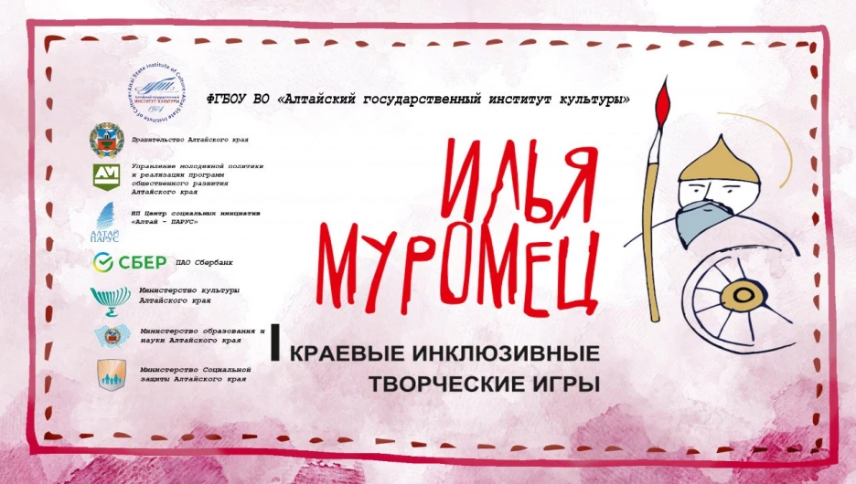 III Краевые инклюзивные творческие игры «Илья Муромец».