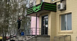 Магазин «Ярче».