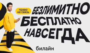 Билайн запустил бесплатную подписку на связь.