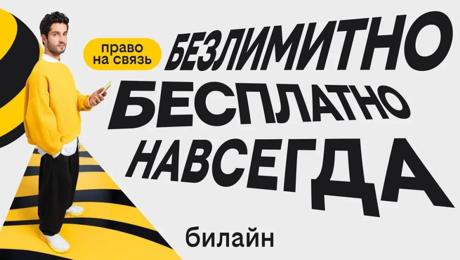 Билайн запустил бесплатную подписку на связь.