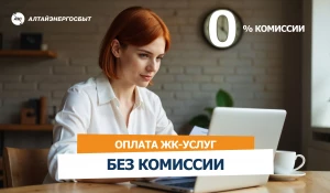 «Алтайэнергосбыт» предлагает простые способы оплаты ЖК-услуг без комиссии.