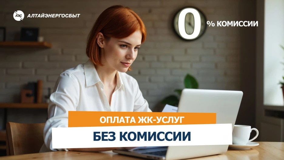 «Алтайэнергосбыт» предлагает простые способы оплаты ЖК-услуг без комиссии.