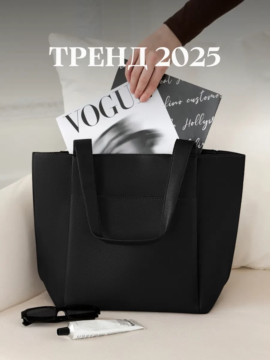 Большие трендовые сумки.