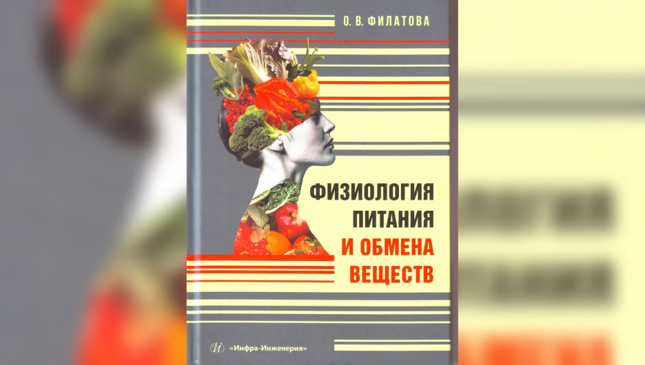 Книга «Физиология питания и обмена веществ»