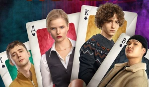 Сериал "Нам покер".