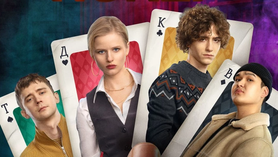 Сериал "Нам покер".