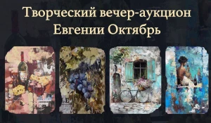 Ресторан-поэма «Живые души» приглашает на ужин-аукцион с художницей Евгенией Октябрь.