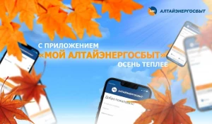 Приложение «Мой Алтайэнергосбыт» — сервис, который всегда под рукой.