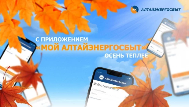 Приложение «Мой Алтайэнергосбыт» — сервис, который всегда под рукой.