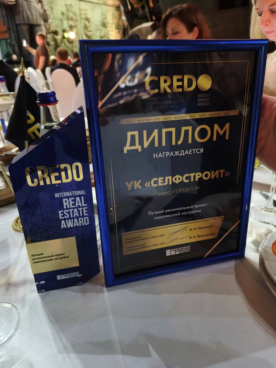 Проект СЕЛФСТРОИТ «Город гор» стал лучшим региональным проектом комплексной застройки конкурса CREDO-2025.
