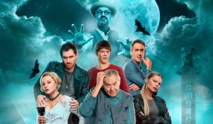 Сериал "Вампиры средней полосы 3".