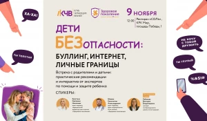 Клуб Читающих Врачей: «ДетиБЕЗопасности: буллинг, интернет, личные границы».