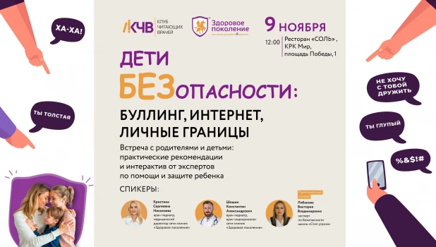 Клуб Читающих Врачей: «ДетиБЕЗопасности: буллинг, интернет, личные границы».