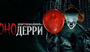 Оно: Добро пожаловать в Дерри