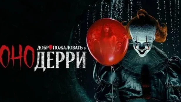 Оно: Добро пожаловать в Дерри