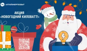 «Алтайэнергосбыт» объявил акцию «Новогодний киловатт!».