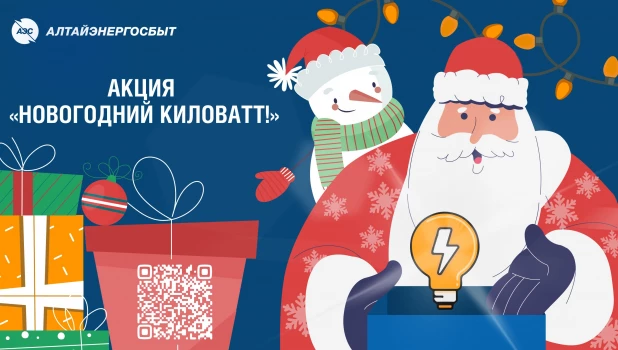 «Алтайэнергосбыт» объявил акцию «Новогодний киловатт!».