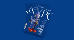 Свободный курс. 