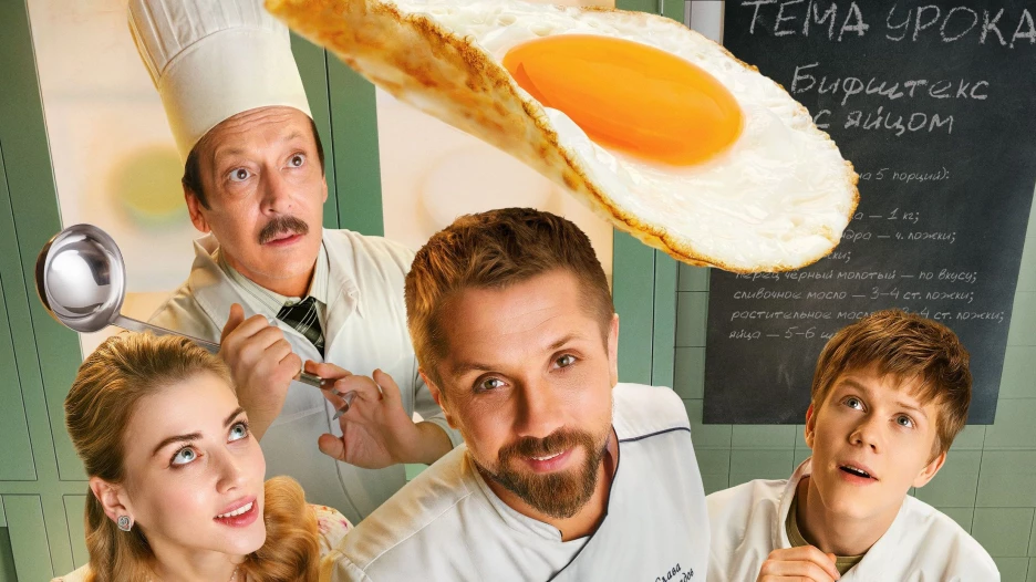 Сериал "Кулинарный техникум".