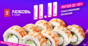 «Любовь и суши» дарит вкус любви со скидками до 40%.