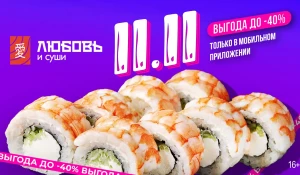 «Любовь и суши» дарит вкус любви со скидками до 40%.