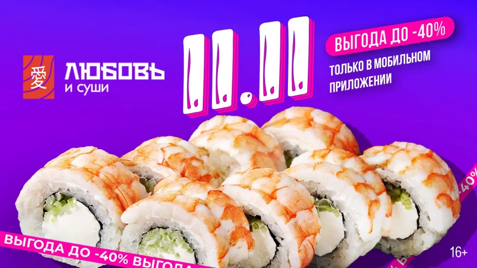 «Любовь и суши» дарит вкус любви со скидками до 40%.
