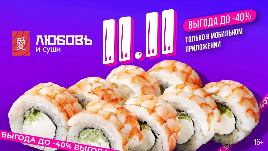 «Любовь и суши» дарит вкус любви со скидками до 40%.