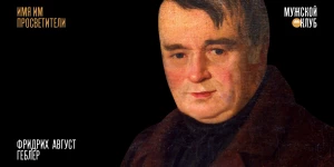 Фридрих Геблер.