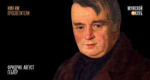 Фридрих Геблер.