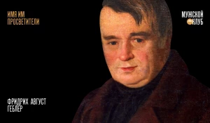 Фридрих Геблер.