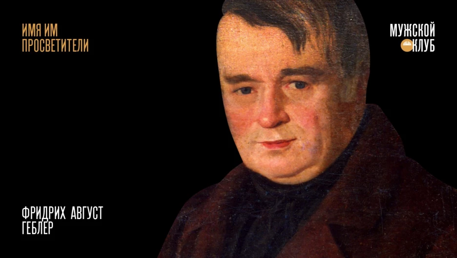 Фридрих Геблер.