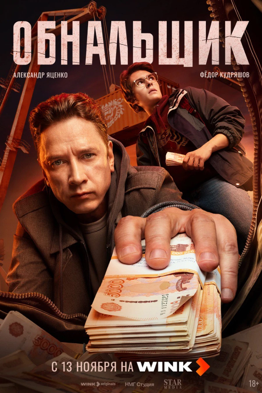 Афиша криминальной драмы «Обнальщик».